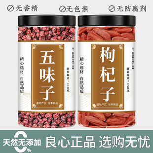 五味子枸杞茶中药材正宗新货北伍味枸杞干红芶杞子泡水喝泡酒原料