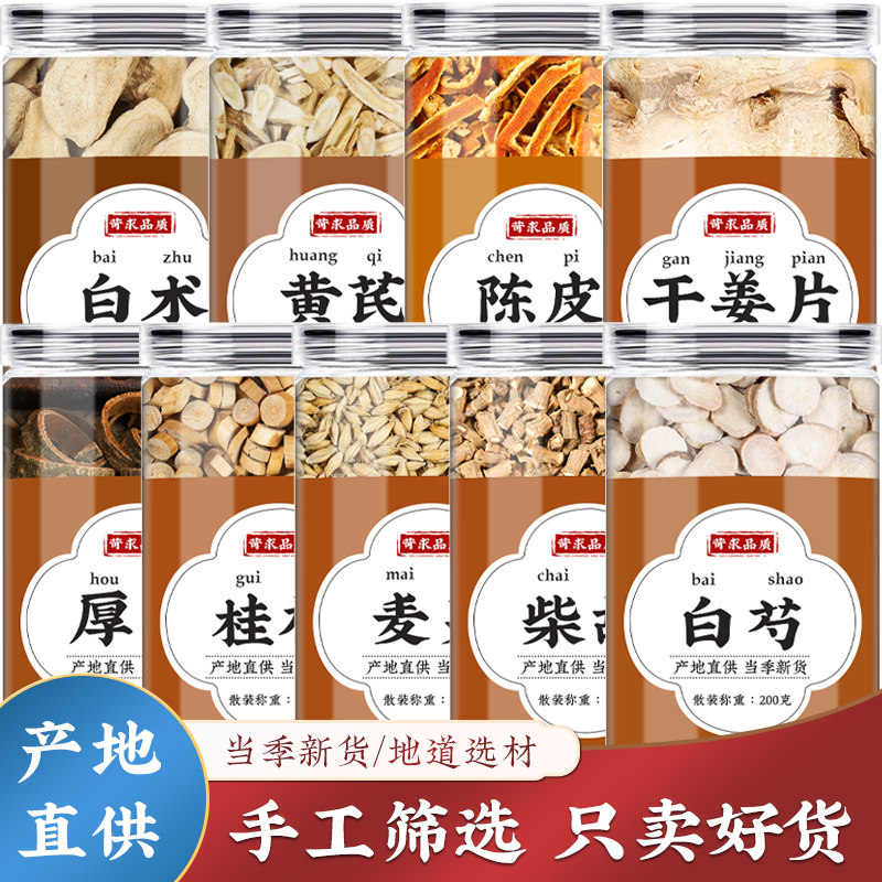 白术黄芪干姜片陈皮桔皮丝厚朴补桂枝生麦芽柴胡白芍中药材原材料