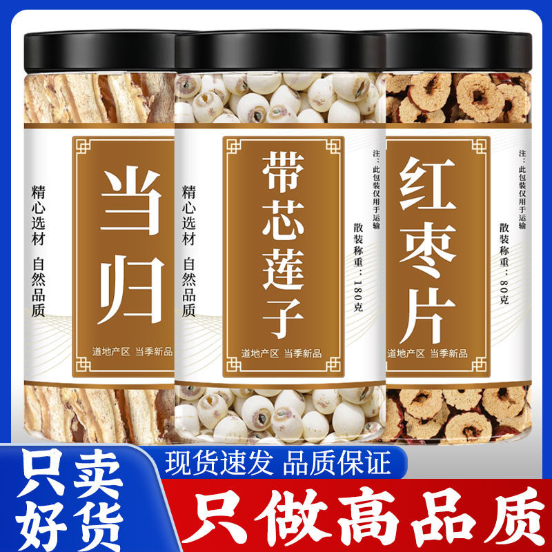 当归红枣带心莲子正品新干货生当归切片带芯白莲子可搭枸杞四宝茶