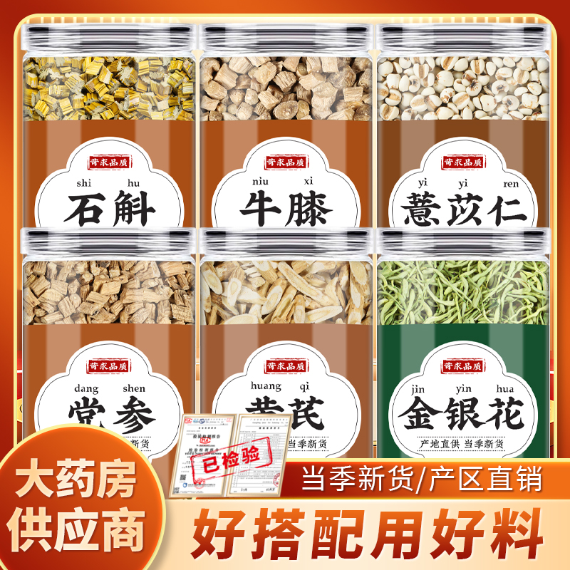 党参黄芪金银花石斛牛膝薏苡仁中药材干货批发切片北芪片薏米煮水