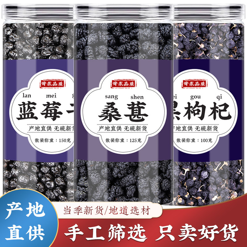 蓝莓桑椹黑枸杞组合养生花果茶中药材正品桑葚干货新鲜泡水泡茶喝