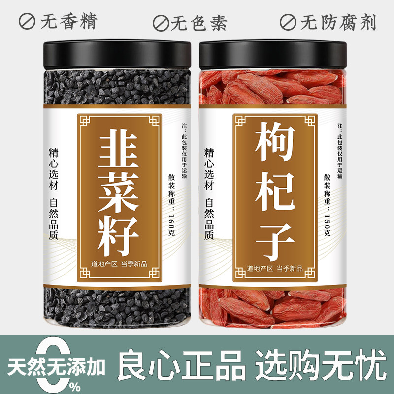 韭菜籽枸杞茶中药材正品新鲜干货韭菜子红芶杞子男性泡水喝泡酒料