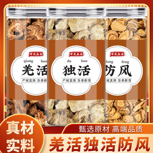 羌活独活防风中药材正品新鲜干货羌活片独活切片泡脚泡水的功效