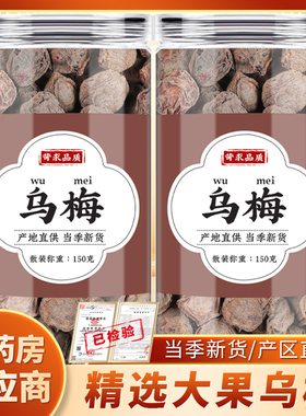 乌梅中药材正品晒干干货乌梅干乌梅肉批发泡水煮水喝的功效与作用