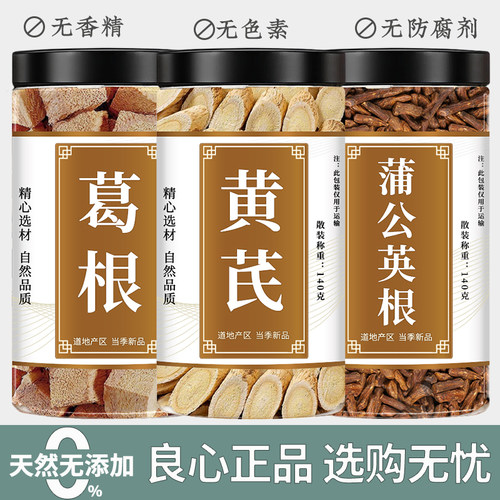 黄芪葛根蒲公英根三宝茶中药材
