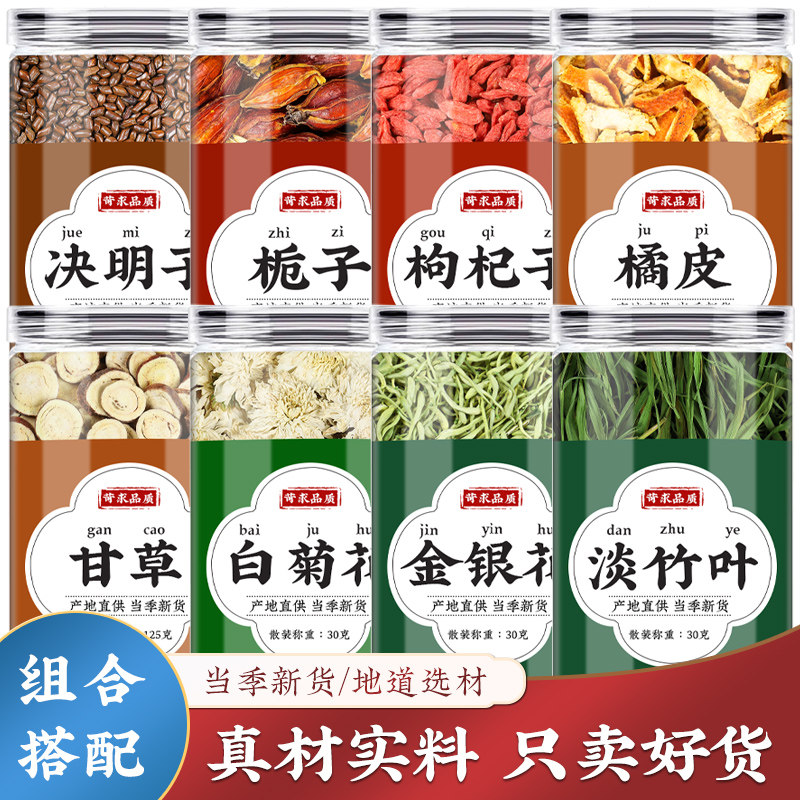 决明子栀子枸杞橘皮甘草菊花金银花淡竹叶中药材组合茶陈皮泡水喝