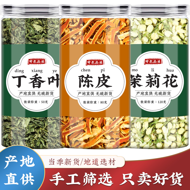 丁香陈皮茉莉茶中药材人工精选