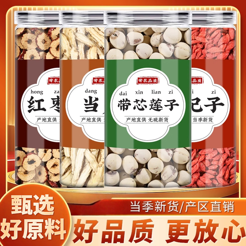 红枣当归带心莲子枸杞中药材正品煮水喝干货红枣片白莲子红苟杞干