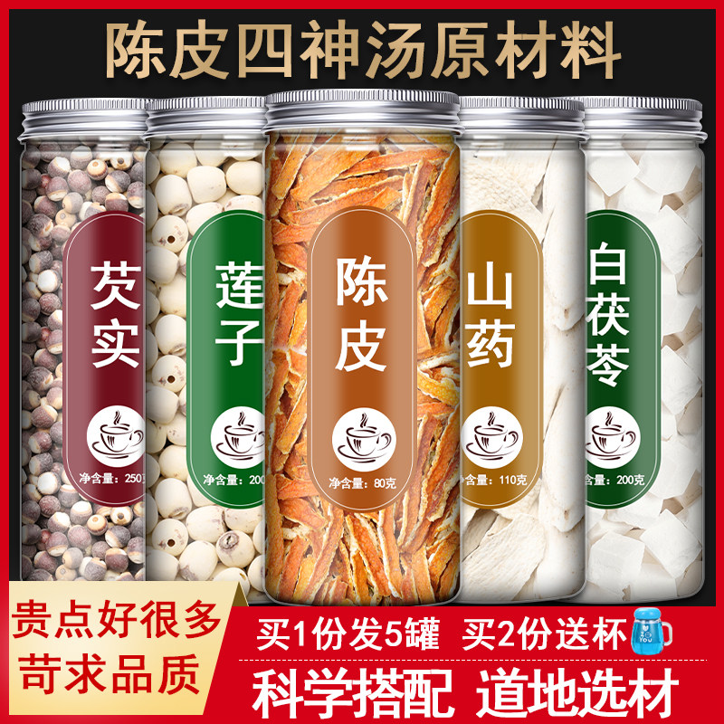 莲子芡实山药茯苓陈皮四神汤材新鲜干货料儿童小儿邱医生非中药材