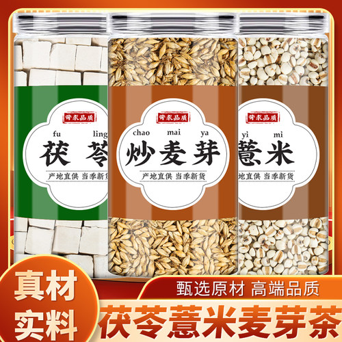 茯苓薏米炒麦芽中药材正品泡水的功效新米仁薏苡仁白茯苓丁块干货