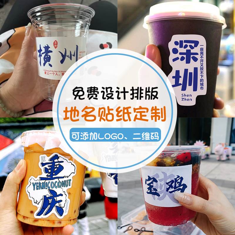 定制奶茶杯地名贴纸定制冷饮料装饰品网红柠檬茶创意logo标签设计