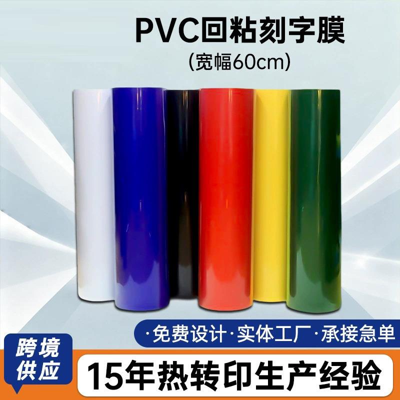 PVC回粘烫画刻字膜热转印刻字膜服装印制60宽刻小字好用