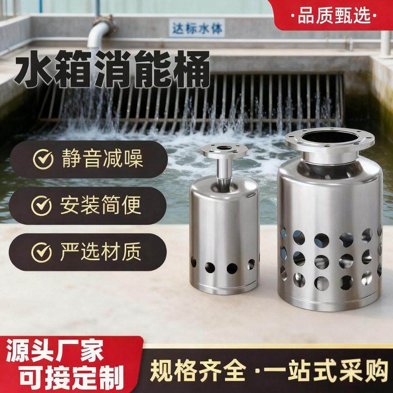 304不锈钢水箱消能桶筒进水口缓冲装置二次供水食品化工消防存水