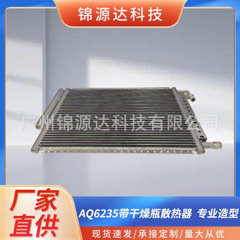 按尺寸图纸定制汽车空调冷凝器Aq6235货车工程车改装车散热降温冷