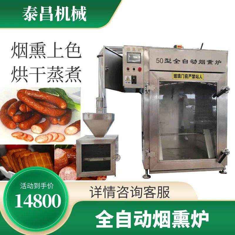 哈尔滨红肠烟熏炉50型红肠全自动烟熏炉香肠腊肠烘干上色设备厂家