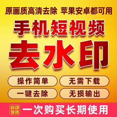 手机短视频去水印软件工具抖音快手西瓜视频B站小程序高清无损除