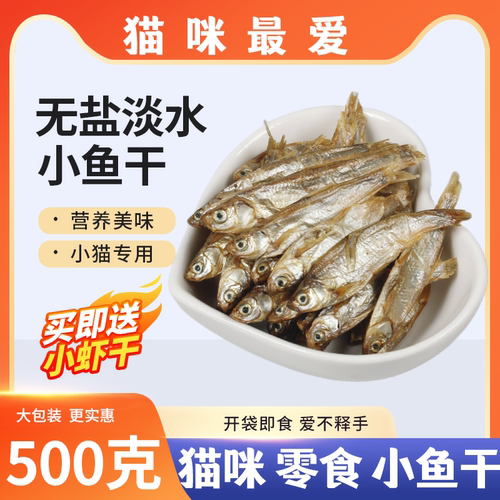 猫咪小鱼干零食小鱼干淡水鱼干