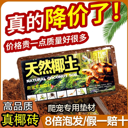 爬宠陆龟蜗牛蜘蛛专用垫材 椰砖椰土乌龟冬眠过冬保暖保湿无菌土