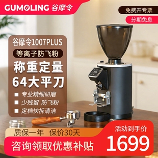 谷摩令1007pro/Plus称重定量咖啡刀磨豆机电动意式研磨机商用64mm