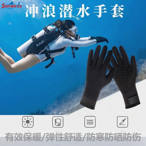 潜水手套保暖防刮防滑透气速干