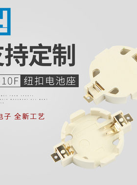 BS-10F CR2032  贴片纽扣电池座白色环保耐高温 镀金ROHS认证贴片