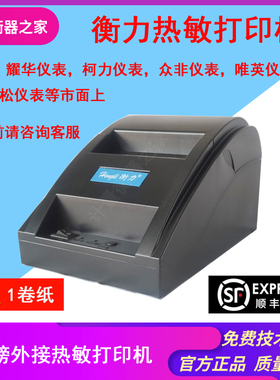 衡力地磅外接热敏打印机58打印机并口地磅打印机耀华柯力仪表通用