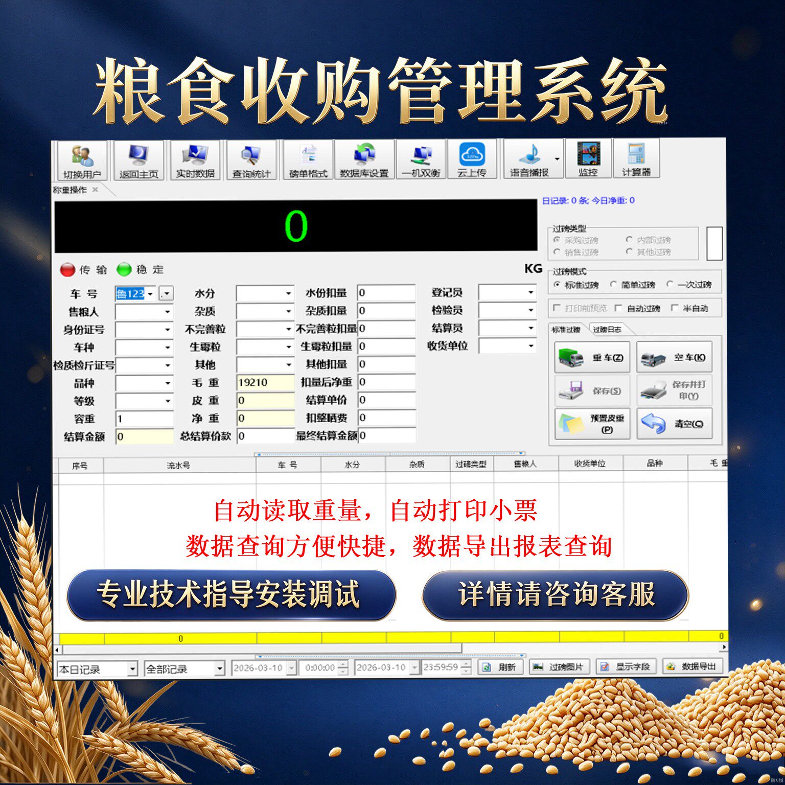 粮食收购地磅过磅打印台账软件