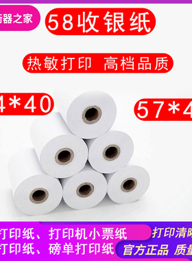 衡器地磅专用热敏纸打印纸收银纸57x40耀华柯力称重单过磅单小票