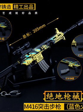 绝地求生吃鸡游戏玩具蓝色火焰m416突击步枪金属模型小号武器