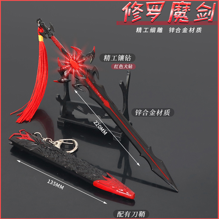 斗罗大陆修罗魔剑修罗带鞘模型