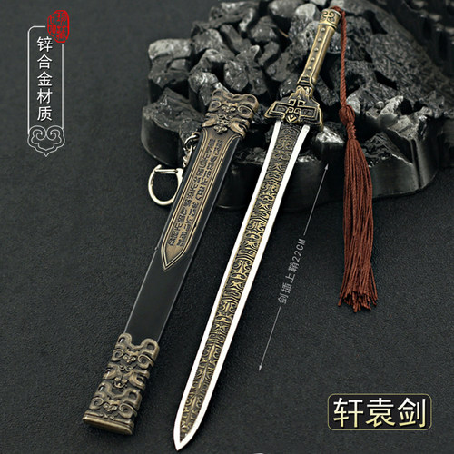 古代名剑轩辕剑带鞘金属模型