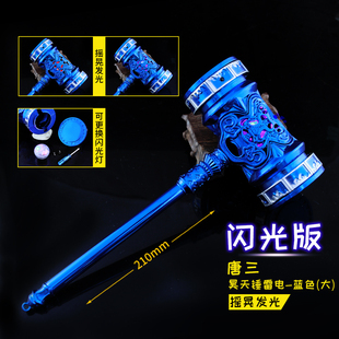 斗罗大陆动漫周边玩具蓝色闪光版唐三昊天锤大号合金兵器模型摆件