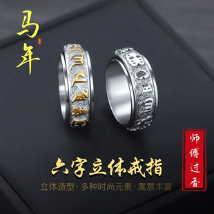 马年六字真言转动男士戒指高级感食指旋转指环男款装饰招财转运