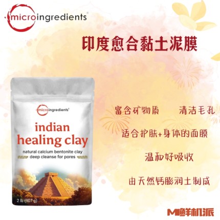 现货美国Micro Ingredients印度愈合黏土泥膜身体膜清洁毛孔907克