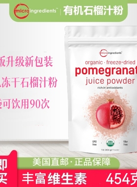 新版美国microingredients有机冻干石榴汁粉454克