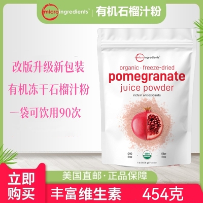 microingredients有机石榴汁粉