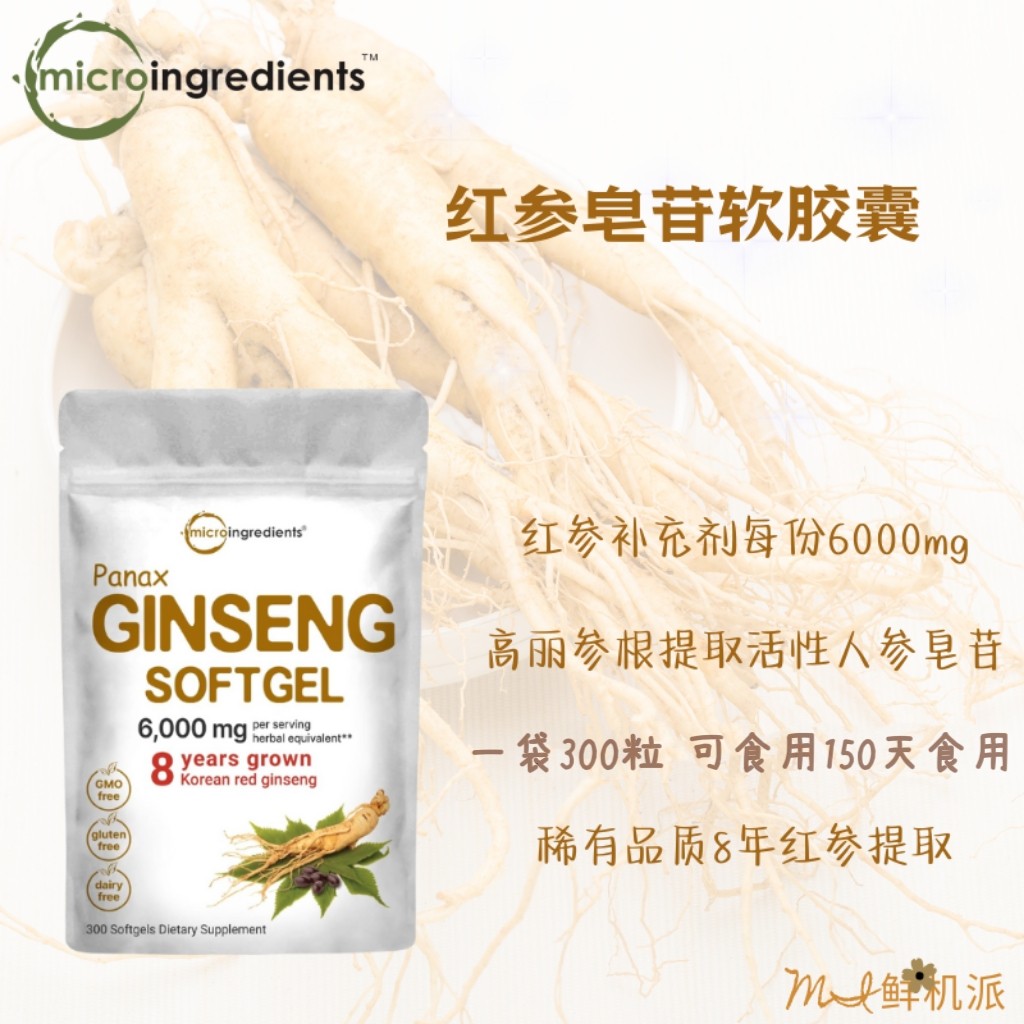现货美国Micro Ingredients红参皂苷软胶囊300粒高丽参根提取