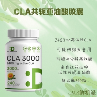 特价放漏美国Deal Supplement共轭亚油酸胶囊活性CLA240粒