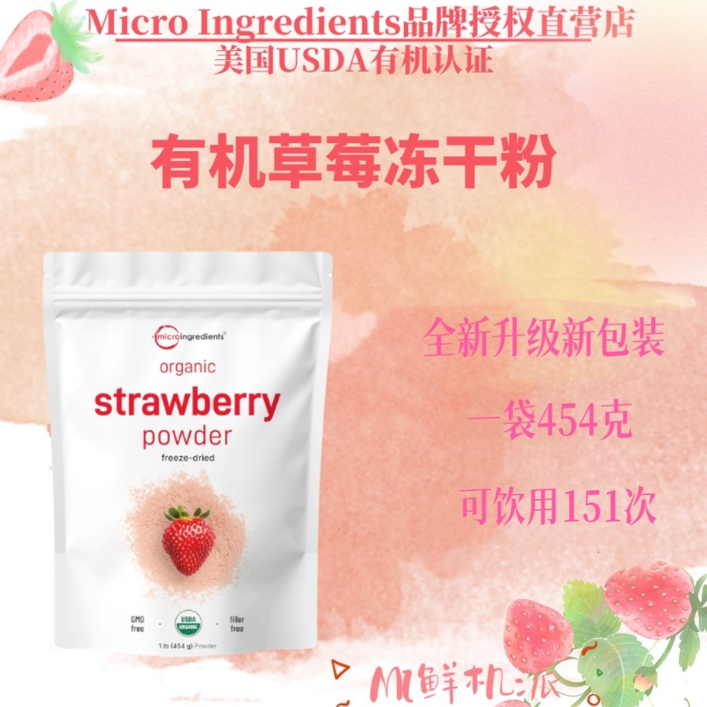 现货升级美国Micro Ingredients有机草莓冻干粉454g正装