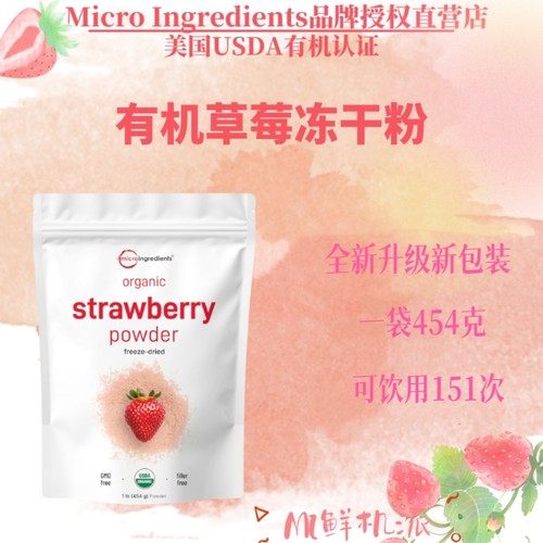 现货升级美国Micro Ingredients有机草莓冻干粉454g正装