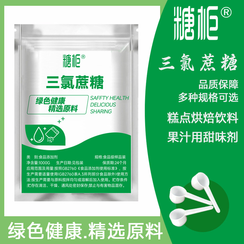 三氯蔗糖食品级果汁600倍甜度