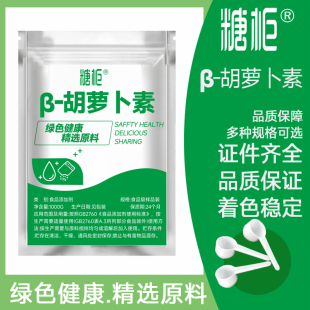 食品级 β-胡萝卜素粉食品级色素烘焙原料 着色剂 饮料胡萝卜素