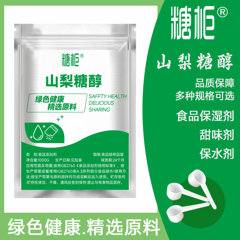 食用山梨糖醇 食品级 山梨醇 D-山梨糖醇  甜味剂保水结晶固体