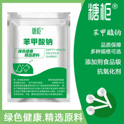 苯甲酸钠食用防腐剂保鲜剂防霉果汁饮料酱菜添加剂食品级抗氧化剂