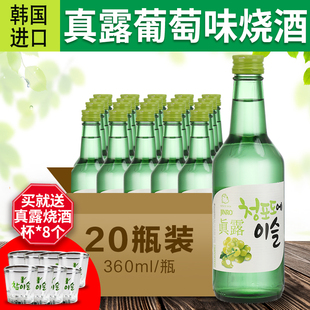 包邮 真露烧酒葡萄味烧酒清酒水果果露酒360ml 进口 20瓶韩国原装