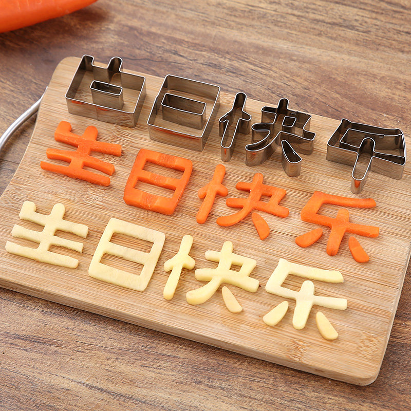 生日快乐刻字模具创意胡萝卜镂空印字蔬菜水果手写体雕刻造型神器