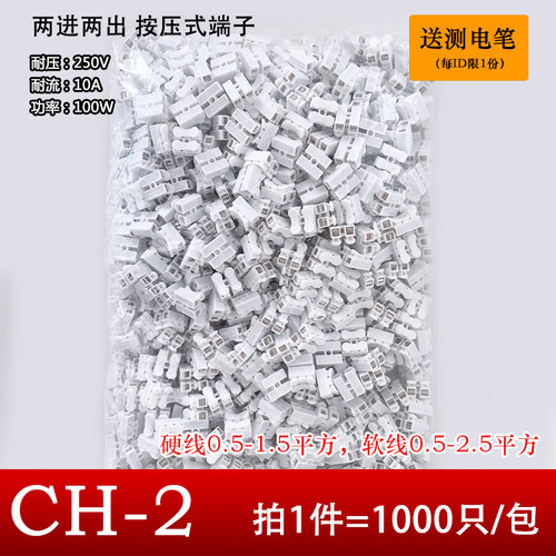 CH-2LED灯具两位按压式接线端子