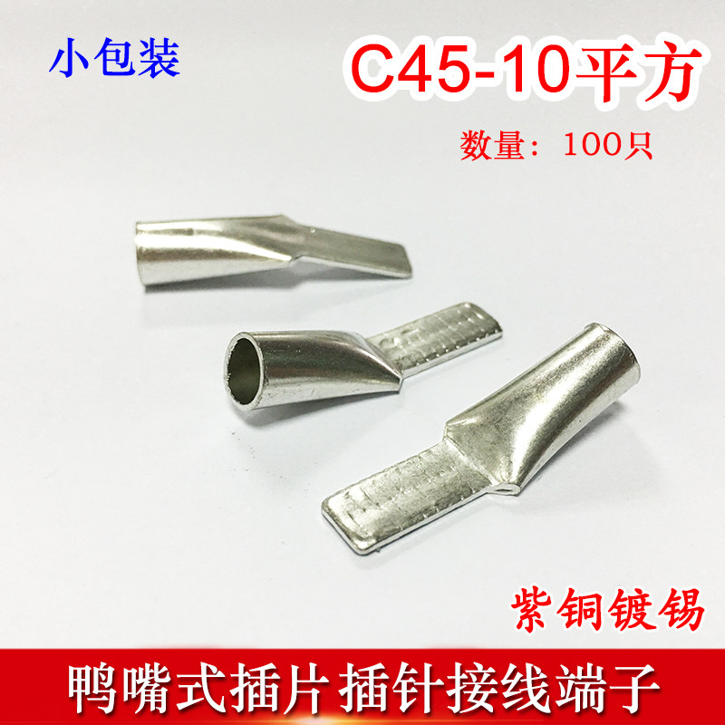 100只C45-10冷压插针插片DZ47接线端子 鸭嘴铜鼻子紫铜线耳线鼻子