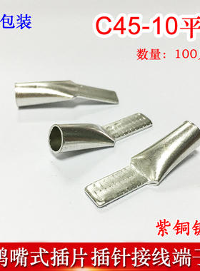 100只C45-10冷压插针插片DZ47接线端子 鸭嘴铜鼻子紫铜线耳线鼻子