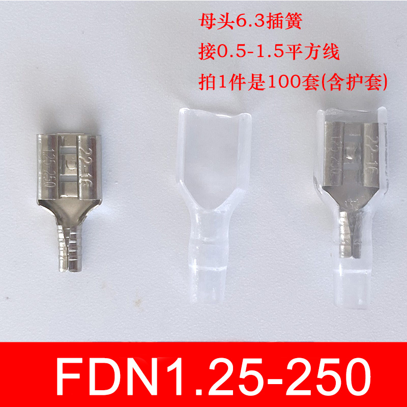 100只含护套FDN1.25-250母头6.3插簧接插件插拔式铜冷压接线端子